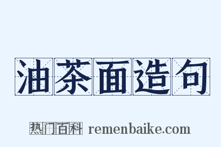 油茶面造句是什么意思的图片